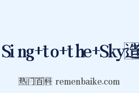 Sing+to+the+Sky造句是什么意思的图片